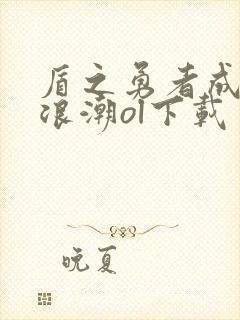 盾之勇者成名录浪潮ol下载