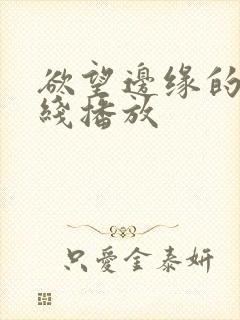 欲望边缘的她在线播放