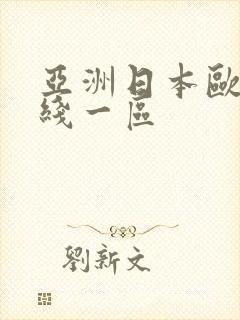 亚洲日本欧美在线一区