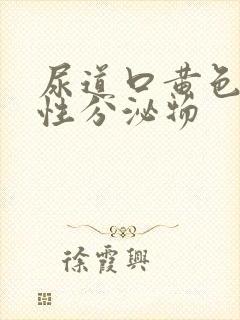 尿道口黄色液体性分泌物