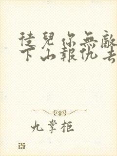 徒儿你无敌了,下山报仇去吧阅读无弹窗