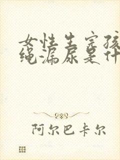 女性生完孩子跳绳漏尿是什么原因封面