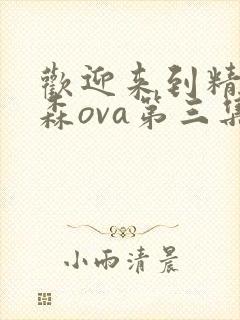 欢迎来到精灵之森ova第三集