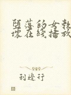 堕落的女教师破坏在线播放