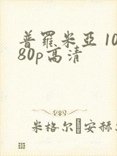 普罗米亚 1080p高清封面