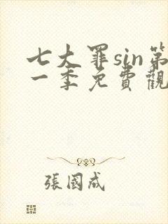 七大罪sin第一季免费观看高清