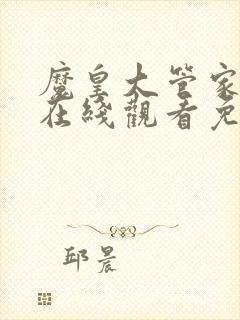 魔皇大管家漫画在线观看免费下拉式6漫画