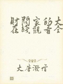 财阀家的大小姐在线观看全集免费