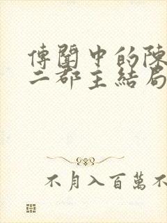 传闻中的陈芊芊二郡主结局