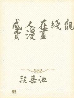 成人在线观看免费漫画