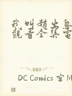 我叫赵出息免费观看全集电视剧