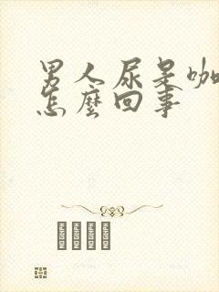 男人尿是咖啡色怎么回事