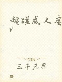 超碰成人蜜臀av封面