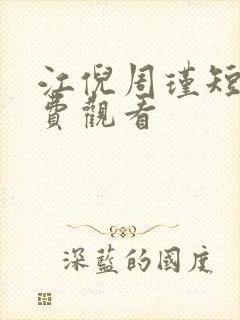 江倪周瑾短剧免费观看