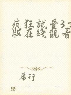 疯狂试爱3完整版在线观看