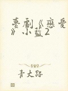 台剧《恋爱之瘾》小蓝2