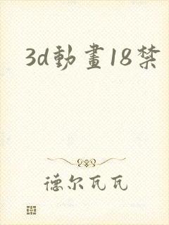 3d动画18禁