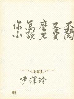 你怎么又不是人小说免费阅读封面