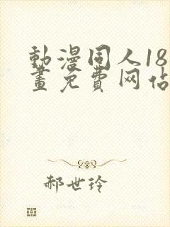 动漫同人18漫画免费网站封面