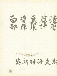 白带豆腐渣状阴部痒用什么药