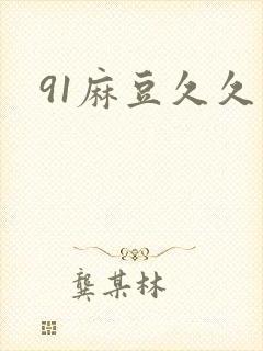 91麻豆久久久
