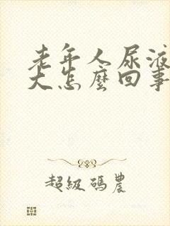 老年人尿液骚味大怎么回事