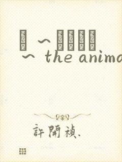 � ～いたずら～ the animation在线