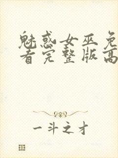 魅惑女巫免费观看完整版高清