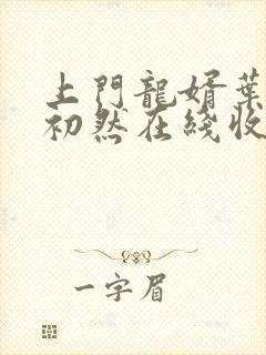 上门龙婿叶辰萧初然在线收听