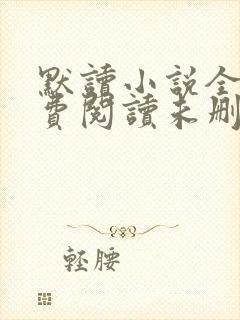 默读小说全文免费阅读未删减