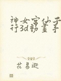 神女宫仙子的修行3d动画手机完整版