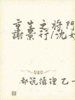 重生之将门毒后谢景行/沈妙无弹窗