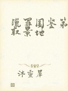 猎罪图鉴第二季取景地