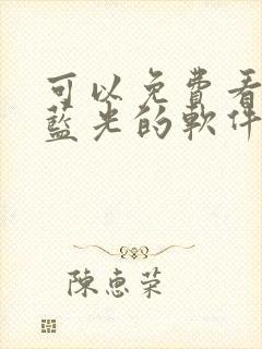 可以免费看电影蓝光的软件