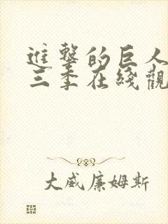 进击的巨人 第三季在线观看