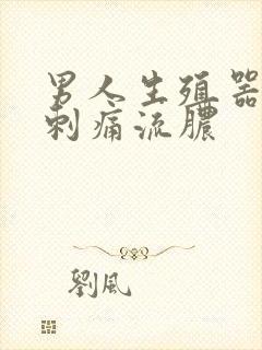 男人生殖器小便刺痛流脓