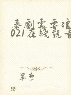 泰剧需要浪漫2021在线观看