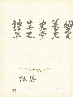 转生史莱姆彩叶草之梦免费