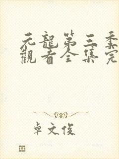 元龙第三季免费观看全集完整版