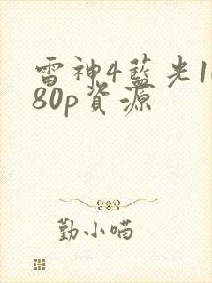 雷神4蓝光1080p资源