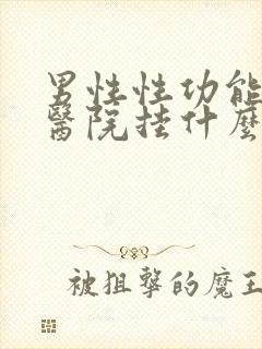 男性性功能下降医院挂什么科封面