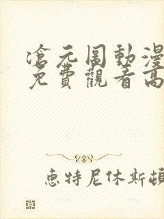 沧元图动漫全集免费观看高清正版