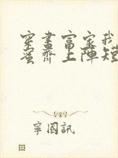 穿书富家我和闺蜜齐上阵短剧封面