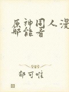 原神同人漫画在哪能看