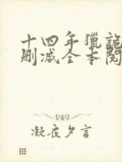 十四年猎诡人无删减全本阅读