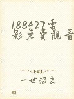 188427电影免费观看方法