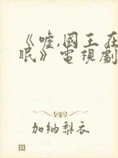 《嘘,国王在冬眠》电视剧免费