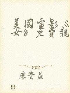 美国电影《坏修女》免费观看