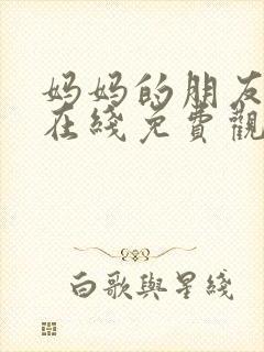 妈妈的朋友电影在线免费观看