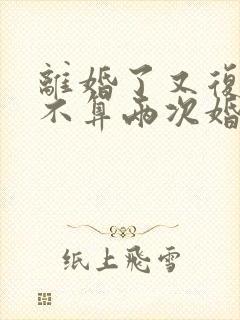 离婚了又复婚算不算两次婚姻封面